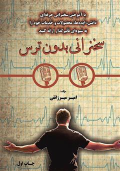 دانلود کتاب سخنرانی بدون ترس