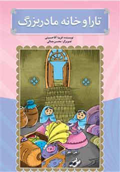 دانلود کتاب تارا و خانه مادربزرگ