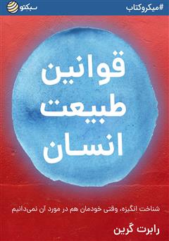 دانلود کتاب قوانین طبیعت انسان