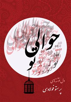دانلود کتاب حوالی تو
