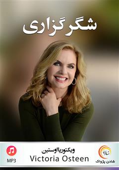دانلود پادکست شکرگزاری