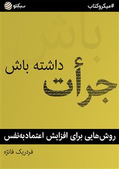 دانلود کتاب صوتی جرات داشته باش