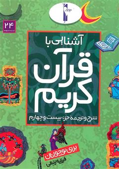 دانلود کتاب شرح و ترجمه جزء بیستم و چهارم - آشنایی با قرآن کریم برای نوجوانان