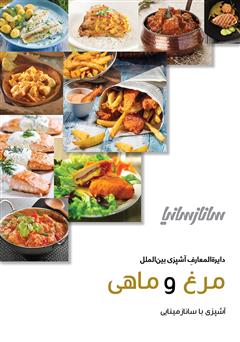دانلود کتاب دایره المعارف آشپزی ملل (مرغ و ماهی)