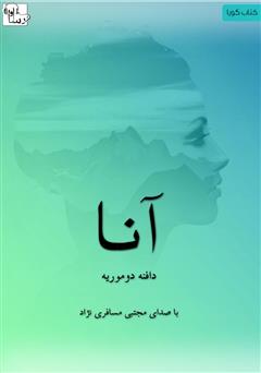 دانلود کتاب صوتی آنا