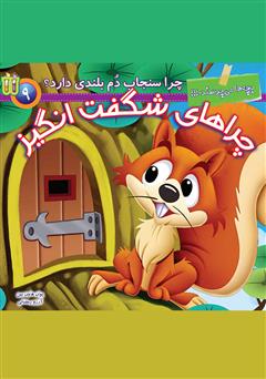 دانلود کتاب صوتی چرا سنجاب دم بلندی دارد؟