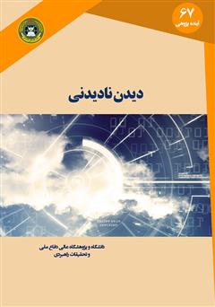دانلود کتاب دیدن نادیدنی: هوشمندی امنیت ملی در عصر نااطمینانی