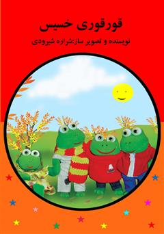 دانلود کتاب قورقوری خسیس