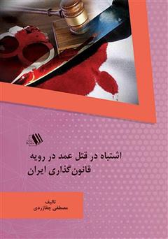 دانلود کتاب اشتباه در قتل عمد در رویه قانون گذاری ایران