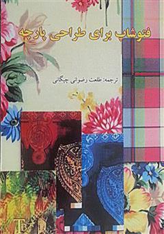 دانلود کتاب فتوشاپ برای طراحی پارچه