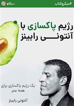 دانلود کتاب صوتی رژیم پاکسازی آنتونی رابینز