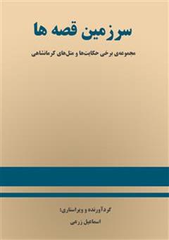 دانلود کتاب سرزمین قصه ها