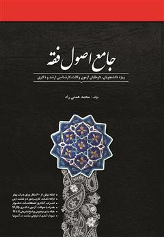 دانلود کتاب جامع اصول فقه