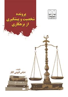 دانلود کتاب پرونده شخصیت و پیشگیری از بزهکاری