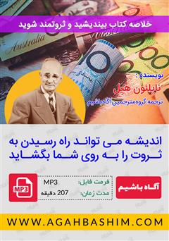دانلود کتاب صوتی خلاصه بیندیشید و ثروتمند شوید