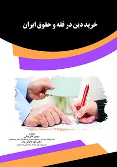 دانلود کتاب خرید دین در فقه و حقوق ایران