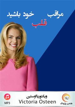 دانلود پادکست مراقب قلب خود باشید