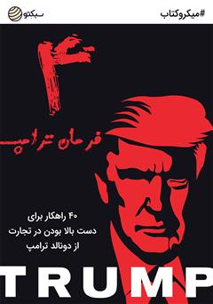 دانلود کتاب صوتی 4 فرمان ترامپ: 40 راهکار برای دست بالا بودن در تجارت