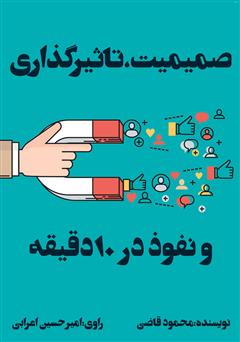دانلود کتاب صوتی صمیمیت، تاثیرگذاری و نفوذ در 10 دقیقه