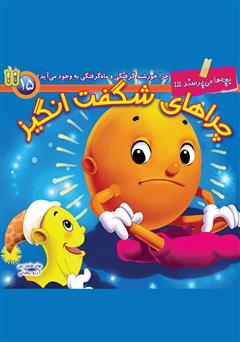 دانلود کتاب صوتی چرا خورشید گرفتگی و ماه گرفتگی به وجود میآید؟