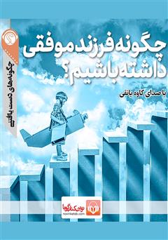 دانلود پادکست چگونه فرزند موفقی داشته باشیم؟
