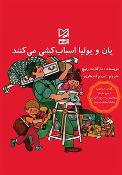 دانلود کتاب یان و یولیا اسبابکشی میکنند