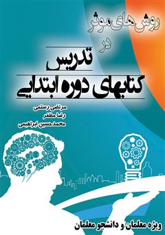 دانلود کتاب روشهای موثر در تدریس کتابهای دوره ابتدایی