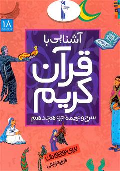 دانلود کتاب شرح و ترجمه جزء هجدهم - آشنایی با قرآن کریم برای نوجوانان