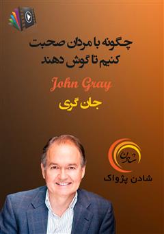 دانلود پادکست چگونه با مردان صحبت کنیم تا گوش دهند