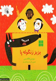 دانلود کتاب بزبز زنگوله پا