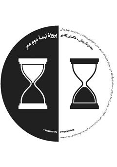 دانلود کتاب صوتی پروژه نیمه دوم عمر: شکستن تقدیر