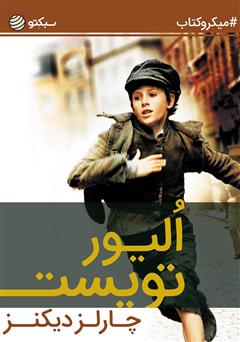 دانلود کتاب الیور تویست