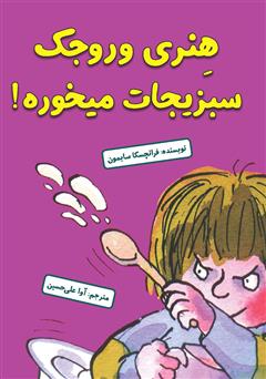 دانلود کتاب هنری وروجک سبزیجات میخوره!