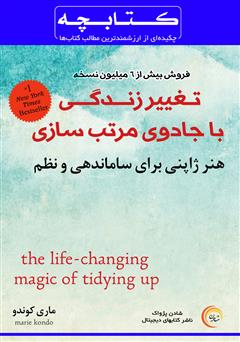 دانلود کتاب خلاصه تغییر زندگی با جادوی مرتب سازی