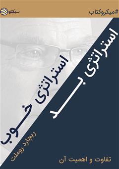 دانلود کتاب استراتژی خوب استراتژی بد، تفاوت و اهمیت آن