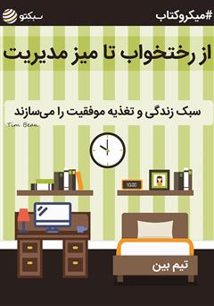 دانلود کتاب صوتی از رختخواب تا میز مدیریت