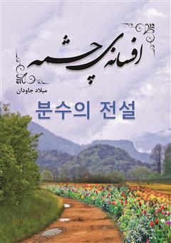 دانلود کتاب افسانهی چشمه