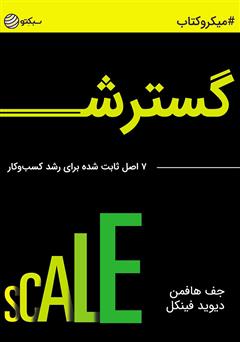 دانلود کتاب گسترش: 7 اصل ثابت شده برای رشد کسبوکار