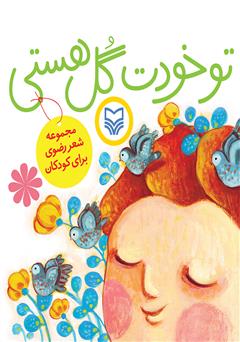 دانلود کتاب تو خودت گل هستی