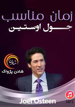 دانلود پادکست زمان مناسب