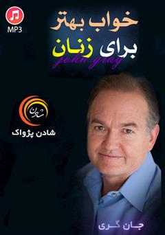 دانلود پادکست خواب بهتر برای زنان