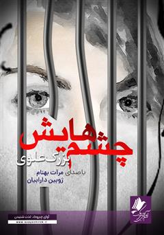 دانلود کتاب صوتی چشمهایش