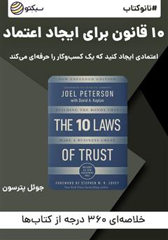 دانلود پادکست نانوکتاب 10 قانون برای ایجاد اعتماد