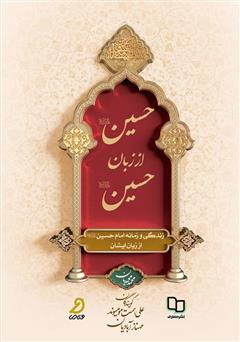 دانلود کتاب صوتی حسین از زبان حسین