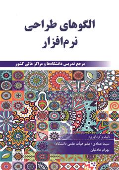دانلود کتاب الگوهای طراحی نرم افزار (مرجع تدریس دانشگاهها و مدارس عالی کشور)