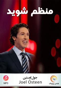دانلود پادکست منظم شوید