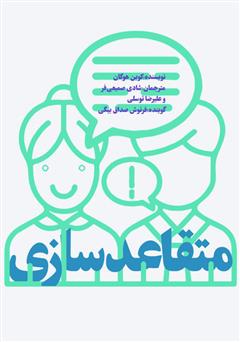 دانلود کتاب صوتی اصول متقاعد سازی