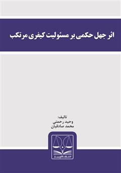 دانلود کتاب اثر جهل حکمی بر مسئولیت کیفری مرتکب