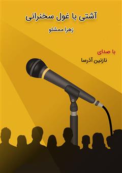 دانلود کتاب صوتی آشتی با غول سخنرانی