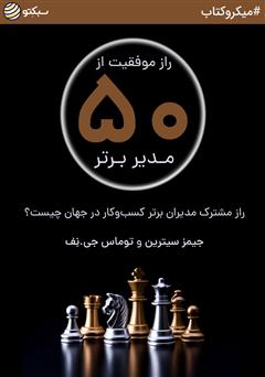 دانلود کتاب صوتی راز موفقیت از 50 مدیر برتر